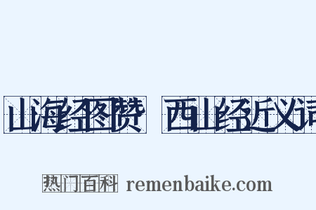 山海经图赞·西山经近义词是什么意思的图片